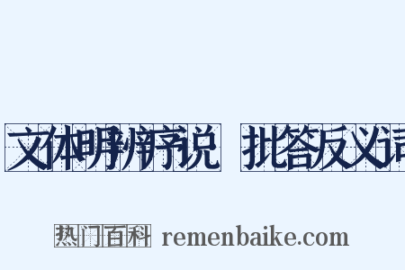 文体明辨序说·批答反义词是什么意思的图片